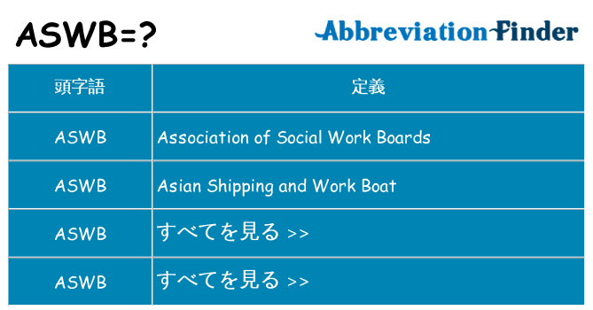 aswb は何の略します。