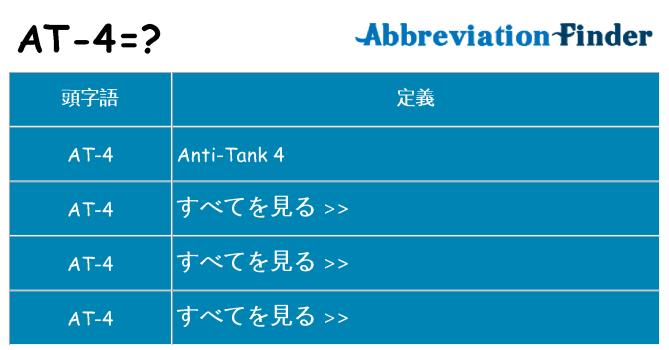 at-4 は何の略します。