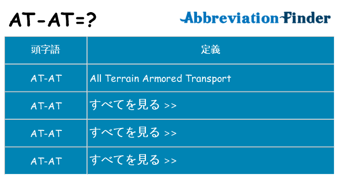at-at は何の略します。