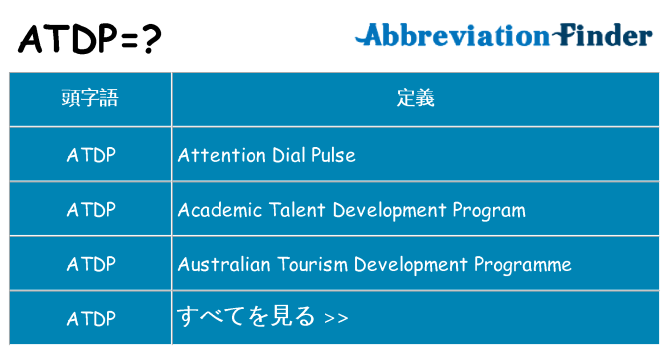 atdp は何の略します。