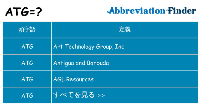 atg は何の略します。