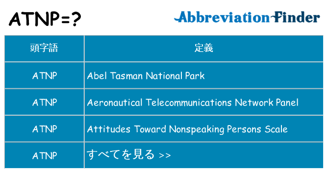 atnp は何の略します。