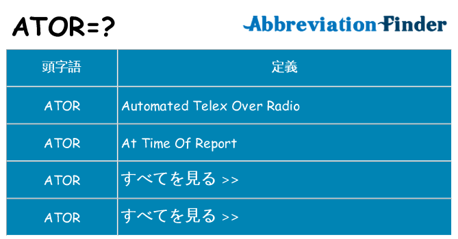 ator は何の略します。
