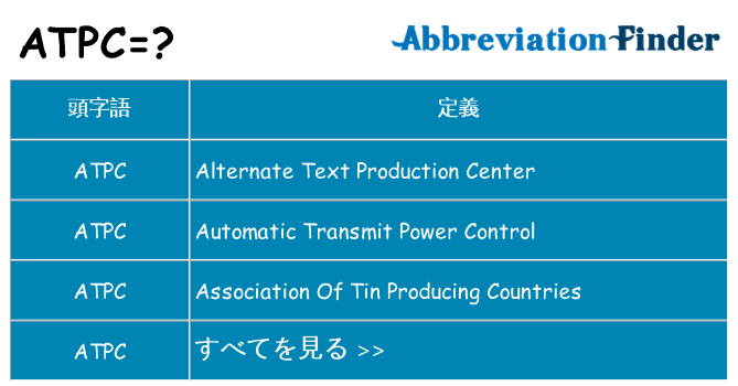 atpc は何の略します。