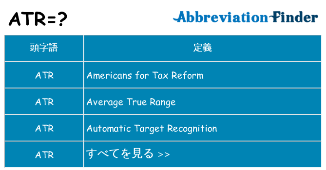 atr は何の略します。