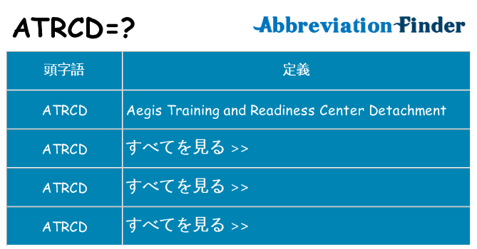 atrcd は何の略します。
