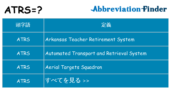 atrs は何の略します。