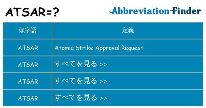 atsar は何の略します。