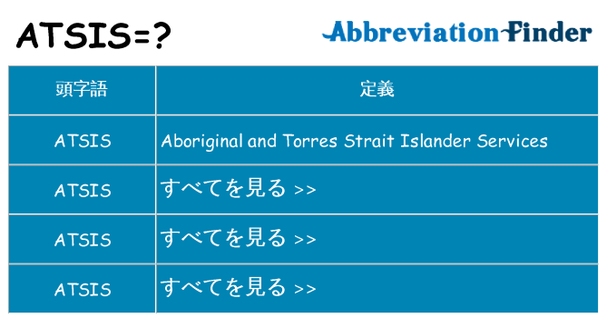 atsis は何の略します。