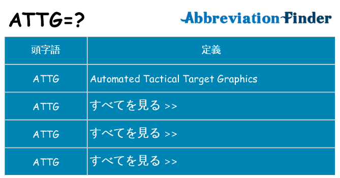 attg は何の略します。