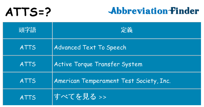 atts は何の略します。
