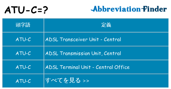 atu-c は何の略します。