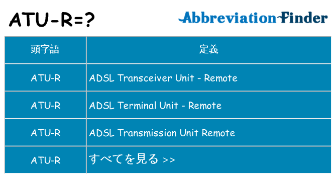 atu-r は何の略します。