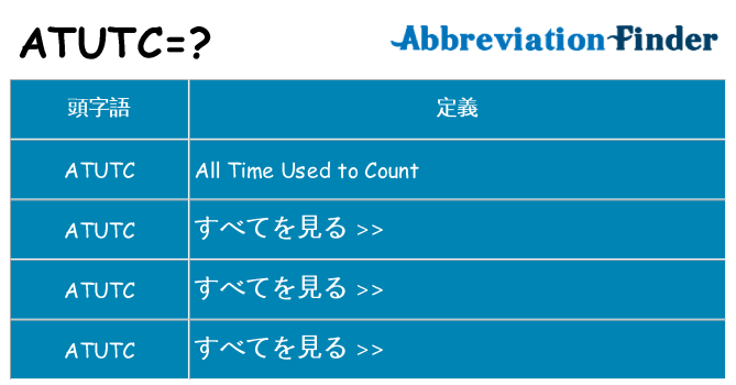 atutc は何の略します。