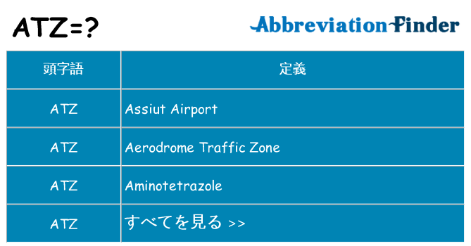 atz は何の略します。
