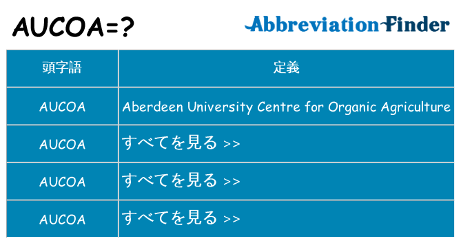 aucoa は何の略します。