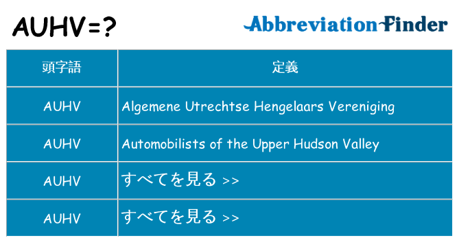 auhv は何の略します。