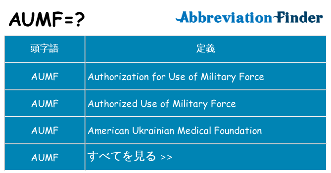 aumf は何の略します。