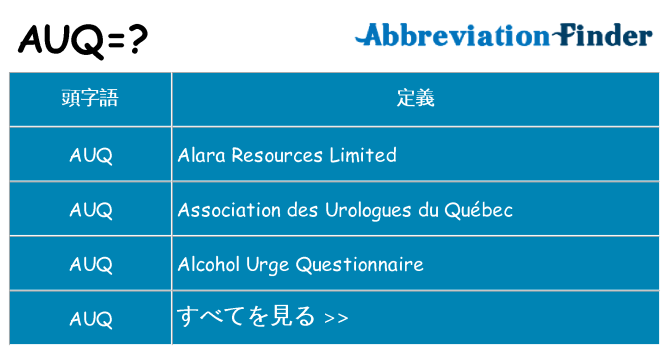 auq は何の略します。