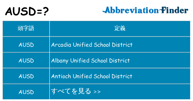ausd は何の略します。