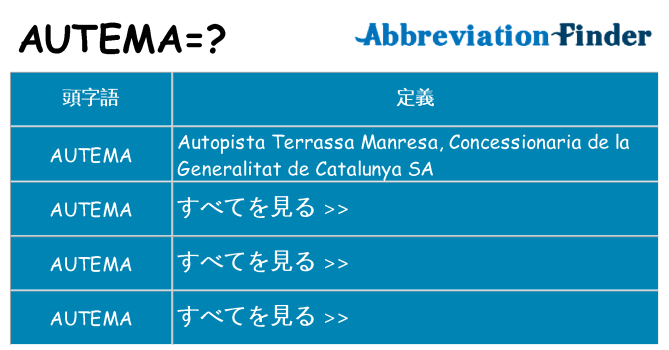 autema は何の略します。