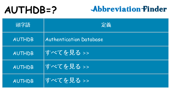 authdb は何の略します。