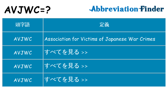 avjwc は何の略します。