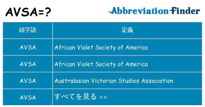 avsa は何の略します。