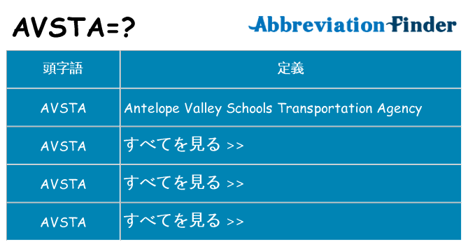 avsta は何の略します。
