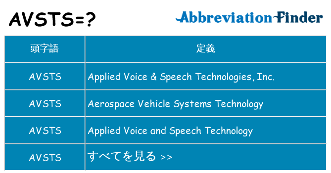 avsts は何の略します。