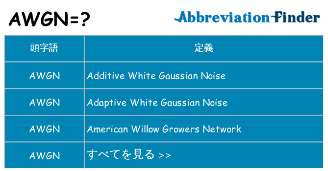 awgn は何の略します。