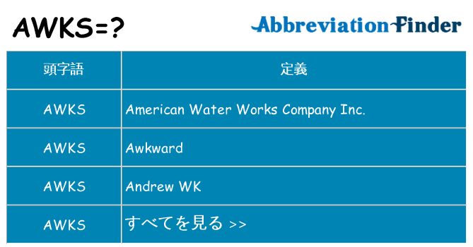 awks は何の略します。