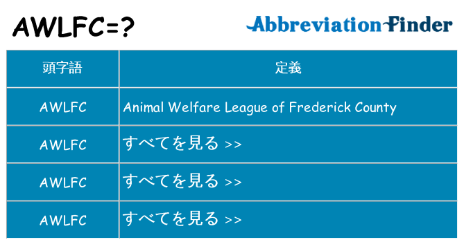 awlfc は何の略します。