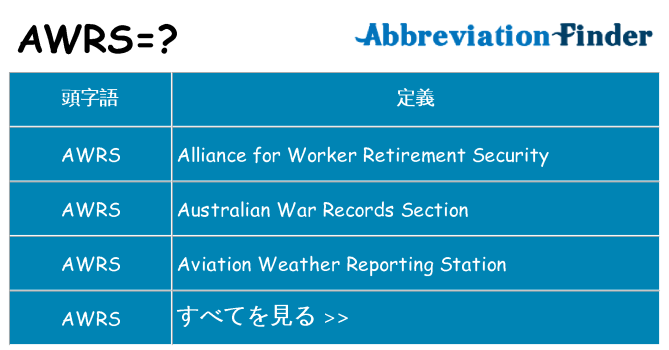 awrs は何の略します。