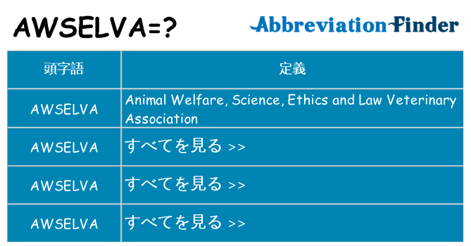 awselva は何の略します。
