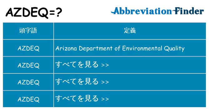 azdeq は何の略します。
