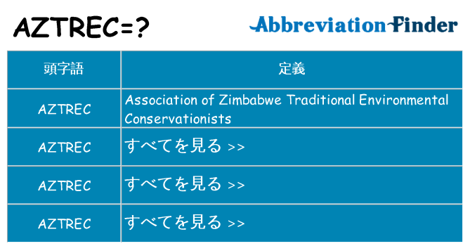 aztrec は何の略します。