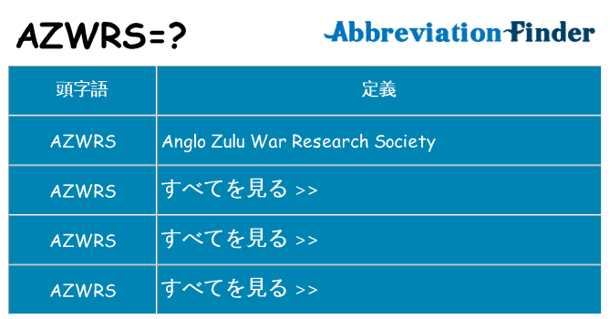 azwrs は何の略します。