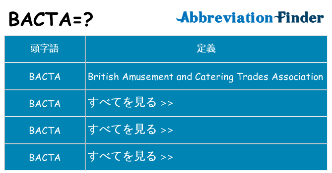 bacta は何の略します。