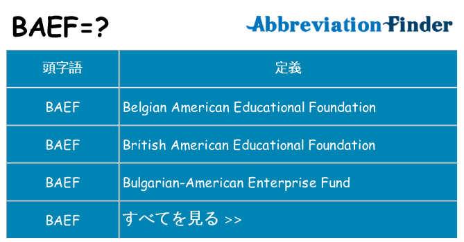 baef は何の略します。