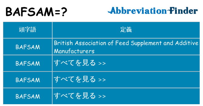 bafsam は何の略します。