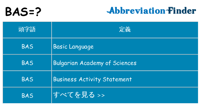 bas は何の略します。