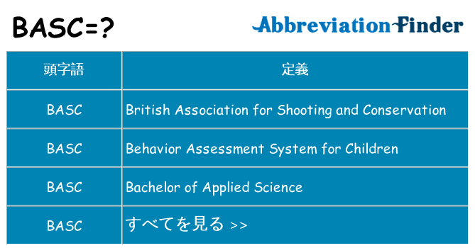basc は何の略します。
