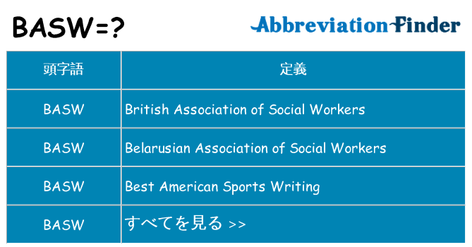 basw は何の略します。