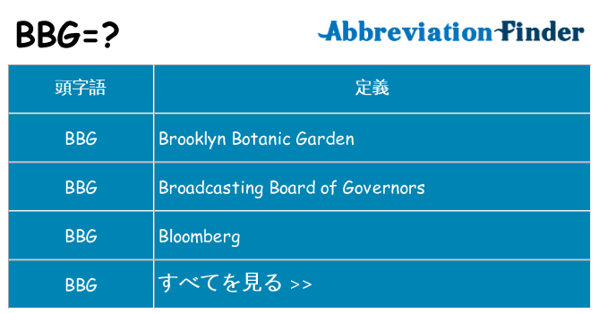 bbg は何の略します。