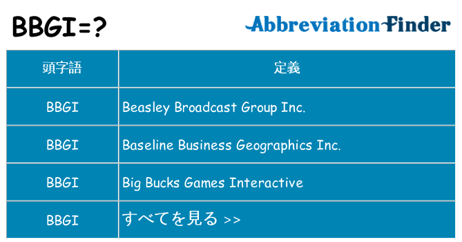 bbgi は何の略します。