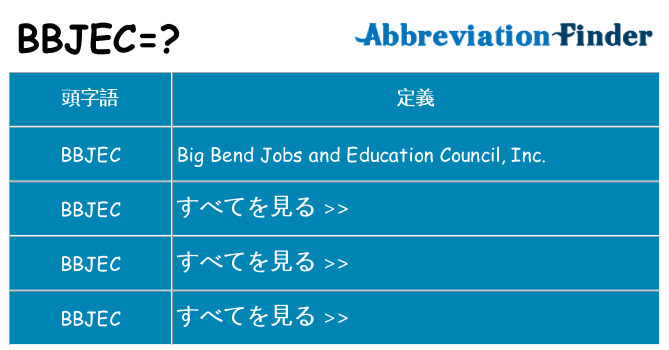 bbjec は何の略します。