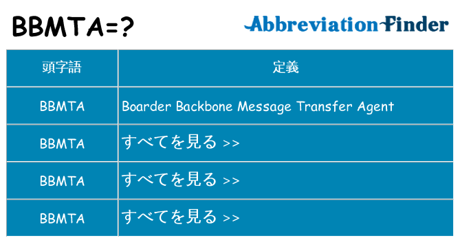 bbmta は何の略します。