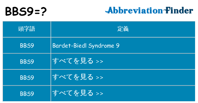 bbs9 は何の略します。