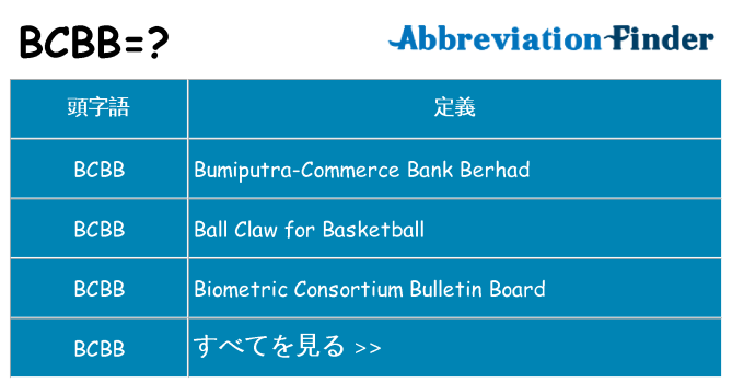 bcbb は何の略します。